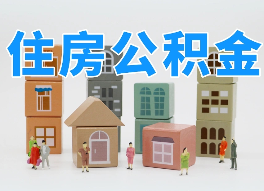 琼中公积金（公积金查询）