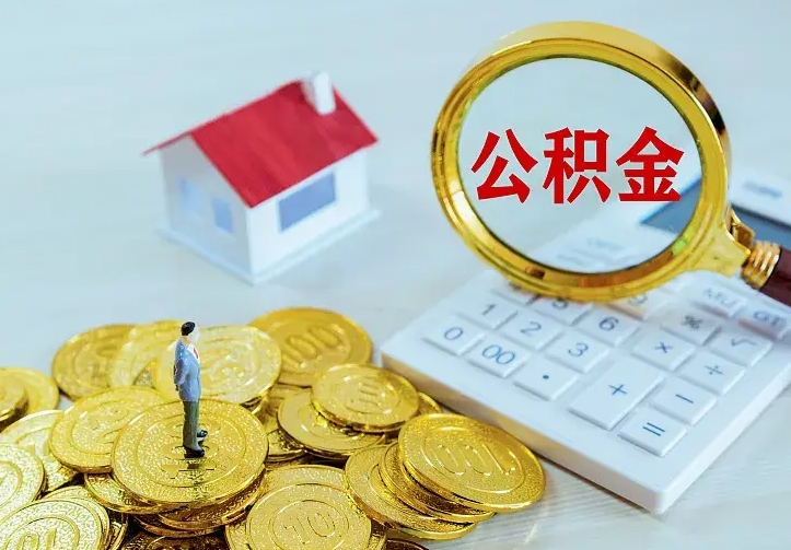琼中公积金封存取（公积金封存咋取）