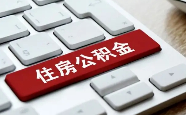 琼中网上帮忙提取公积金是真的吗（网上找人提取房屋公积金会被骗吗）